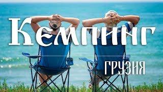 #15 Грузия Кемпинг на берегу черного моря на черных песках пляжа Уреки.   Kavkaz 