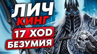 СЛОВИЛ ЛИЧ КИНГА НА 17 ХОДОВ БЕЗУМИЯ  Guddumpog Guddummit Hearthstone