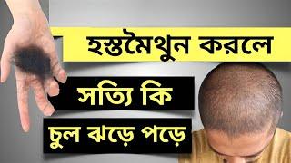 হস্ত মৈথুন করলে কি চুল ঝড়ে পড়ে ? Does Masterb@tion cuse Hair loss