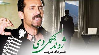 Farhad Darya - Pashto Song Zhwand Khkolai Dai  Official Video   فرهاد دریا - ژوند شکلی دی ‎‎‎‏‎