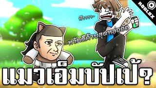 จะไปทำงานดีดี ได้ออกไปเรื้อนเฉยเจอสาวเหมือนเดิม 5555  Roblox จุดพักใจ