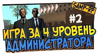 Adamant_King - Игра за администратора 4 LVL #2  Админские будни samp-rp.ru