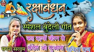 सविता राज सावन गीत #रक्षाबंधन कह दइयों बीरन से संदेश Raju kushvaha#savita Raj Sapna Sargam