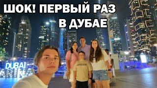 ШОК Выходные в Дубае Аэропорт метро. Заселение в отель Hilton Едем на море #влог