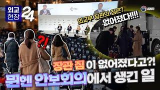 외교현장24 장관 짐이 없어졌다고? - 뮌헨안보회의에서 생긴 일