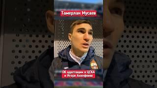 Больше видео на канале @alex_popov9  #ЦСКА #ПФКЦСКА #ЦСКАРостов