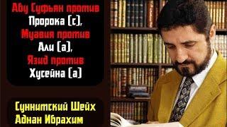 Суннитский Шейх Аднан Ибрахим - Абу Суфьян против Пророка Муавия против Али Язид против Хусейна