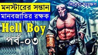 Hellboy  3 Movie explanation In Bangla  Movie review In Bangla  Random Video channel  Savage420