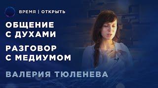 Медиум  Как нам помогают Духи? Кто такие Духи-Наставники?