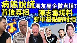 何太youtube直播 何伯  病態說謊 陳志雲爆料 鄭中基點解咁絕 何太生活語錄，巴黎奧運   FBI微表情 聊天室 東張 Smart Travel《娛樂新聞》 東張西望  #何太青青  #舉報何太