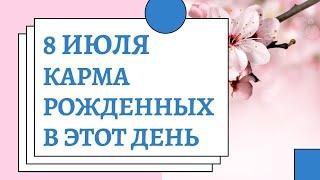 8 июля - карма рожденных в этот день независимо от года рождения