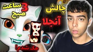  چالش ترسناک صحبت کردن با انجلا ساعت 3 شب هکر داره