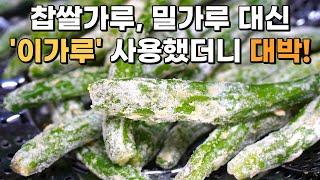 꽈리고추 무조건 이 가루로 쪄주세요 꽈리고추찜 이방법이 정말 대박입니다  꽈리고추찜 만들기