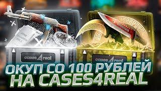 ОКУП СО 100 РУБЛЕЙ НА CASES4REAL РЕАЛЬНО? ЛОУ БАЛАНС ПРОМОКОД +25% WIN25