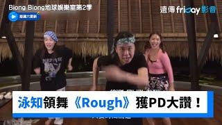 泳知領舞再挑戰Gfriend《Rough》獲PD大讚！_《Biong Biong地球娛樂室第2季》第11集_friDay影音韓綜線上看