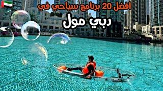دبي مول و أفضل 20 برنامج سياحي