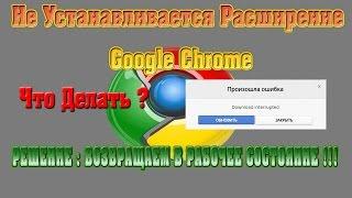 Не устанавливается расширение Google Chrome