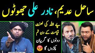  JHOOTO Per ALLAH ki LANAT ?? Reply To Sahil Adeem & Nadir Ali Engineer Muhammad Ali Mirza