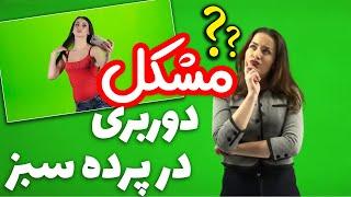 حل مشکل دورخط سبز بعد از دوربری- مشکل دوربری در پرده سبز