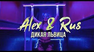 ALEX & RUS – Дикая львица Official Video 2019