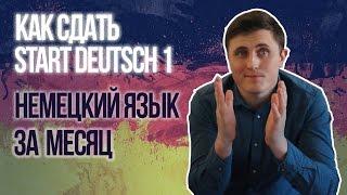 В Германию за месяц или как легко сдать Start Deutsch 1