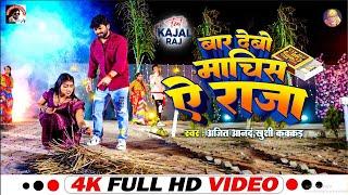 #VIDEO  Ajeet Anand Khushi_Kakkar  Bhojpuri Songs 2024  बार देबो माचिस ऐ राजा  #jaada