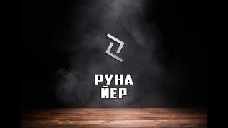 Руна Йер - вся информация