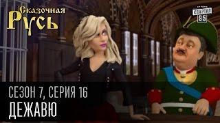 Сказочная Русь 7 сезон серия 16  Люди ХА  Дежавю