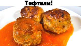 Таких Вкусных Тефтелей вы не ели никогда Это лучший рецепт тефтелей. Очень вкусно из Фарша на Ужин