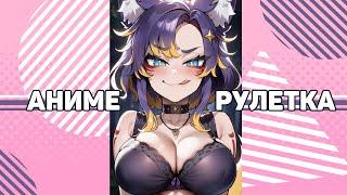  Разговорный стрим  +аниме-рулетка #втубер #Ехидная #ruvtuber