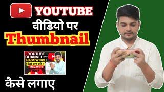 Thumbnail Kaise Lagaye  Thumbnail Kaise Lagaen  youtube video par thumbnail kaise lagaen