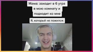 тик ток не спит всю ночь