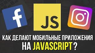 Как делают мобильные приложения на JavaScript для начинающих