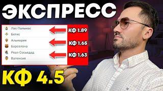 Экспресс на ФУТБОЛ кф 45 из 3-и событий. Прогнозы на футбол. Ставки на спорт