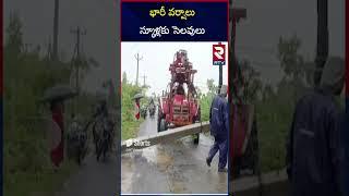 భారీ వర్షాలు స్కూళ్లకు సెలవులు  Heavy Rains In AP & Telangana   School Holiday Update  RTV