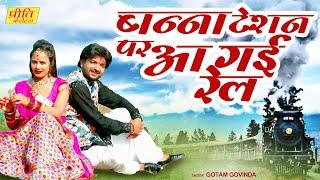 Banna Tesan Par Aa Gai Rel  Official Video  Gotam Govinda  New Rajasthani Song 2021