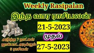 வார ராசி பலன் 21-5-2023 to 27-5-2023weekly rasipalan tamilVara Rasi palan 2023 #rasipalan #rasi