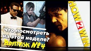 Что посмотреть? – Нокдаун Resident Evil Город мечты Секреты победителей