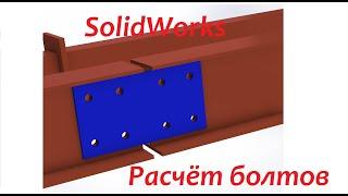 Расчёт болтового соединения в #SolidWorks продолжение