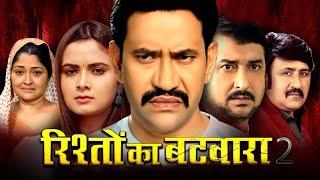 New Movie - रिश्तों का बटवारा  #Dinesh Lal Yadav Nirhua  #Neelam Giri  Full Bhojpuri Movie 2024