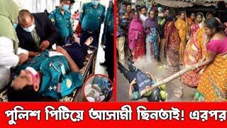 একেই বলে বাপের ব্যাটা পুলিশ পিটিয়ে আসামি ছিনতাই _ এরপর যা হলো বিস্তারিত ভিডিও তে...