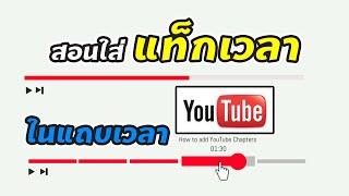 สอนใส่แท็กเวลา สารบัญเนื้อหาบนแถบเวลาใน Youtube และการกำหนดจุดเริ่มต้นเล่นคลิป