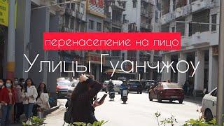 Улицы Гуанчжоу  Прогулка по городу 2 часть