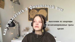 нас выселяют я в финансовой яме и с кредитом  поговорим?