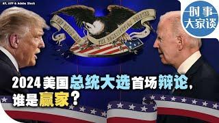 时事大家谈：2024美国总统大选首场辩论，谁是赢家？