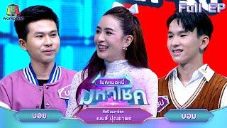 ไมค์หมดหนี้ มหาโชค  เบนซ์ ปุณยาพร  17 ก.ค. 67  FULL EP