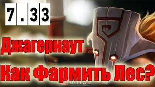 Дота 2 как фармить лес Джагернаут Патч 7.33 Фаст БФ