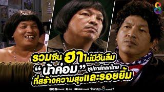 รวมซีนฮาไม่มีวันลืม น้าค่อม ซุปตาร์ตลกในดวงใจคนไทย...  ช่อง8