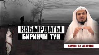 Кабырдагы биринчи түн   Хамис аз Захрани