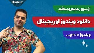 دانلود ویندوز اورجینال از سرور مایکروسافت ویندوز 10 - ویندوز 11 و…